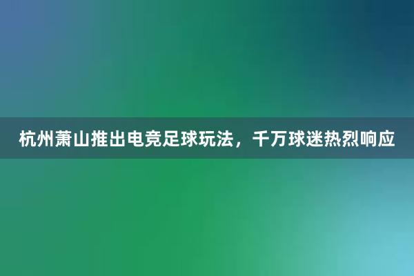 杭州萧山推出电竞足球玩法，千万球迷热烈响应